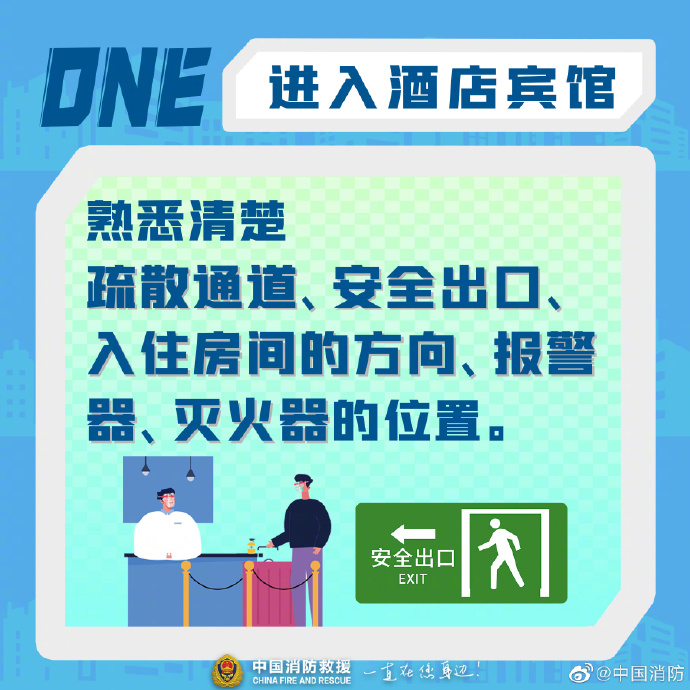 【酒店宾馆消防安全指南】1.jpg