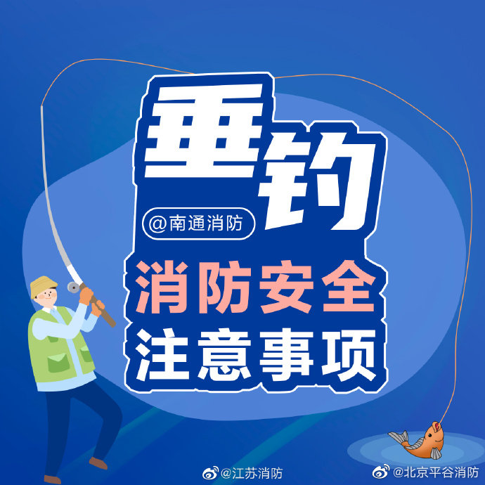 【垂钓安全注意事项】5.jpg