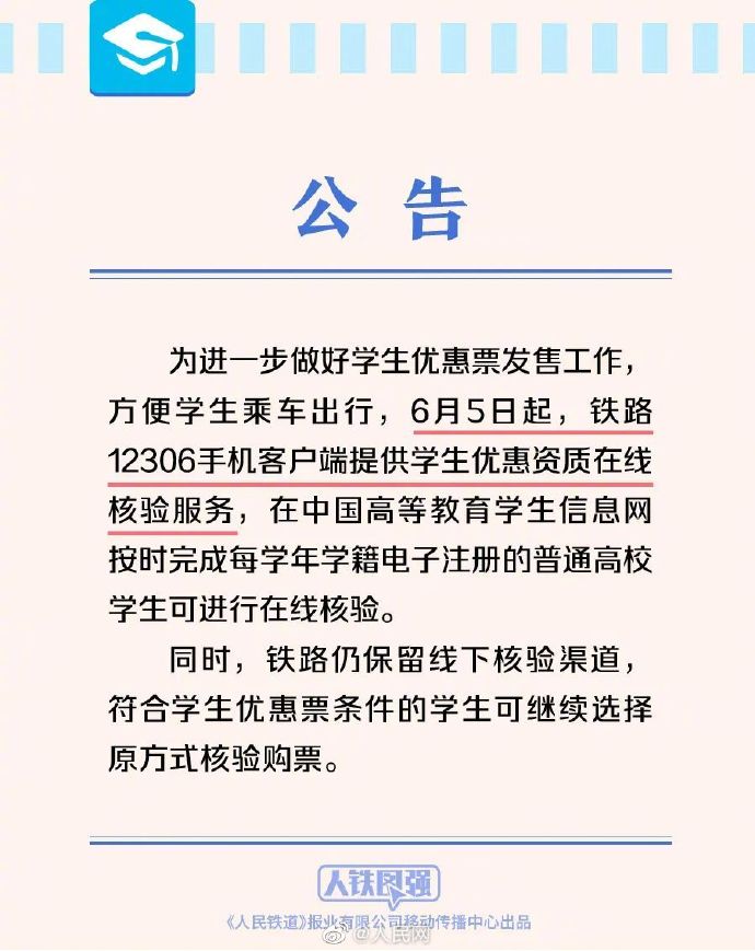 【#今起学生票可实现网上核验#】1.jpg