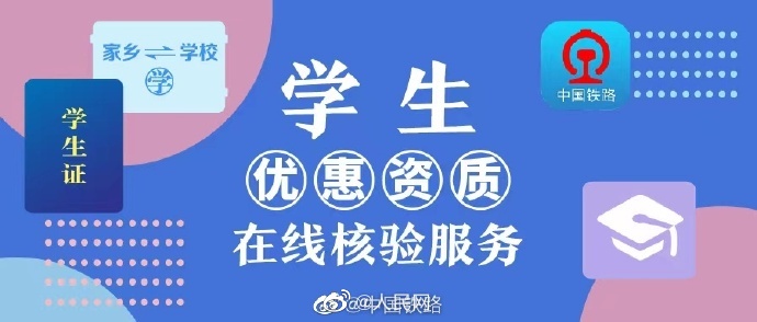 【#今起学生票可实现网上核验#】2.jpg