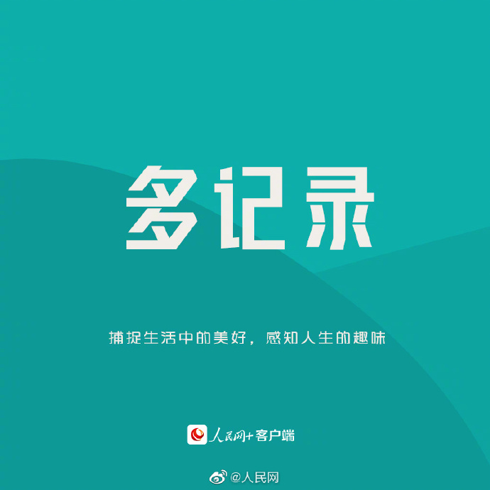 #HI新的一天# 愿你在每一个微小的改变中，成为更好的自己[心]5.jpg