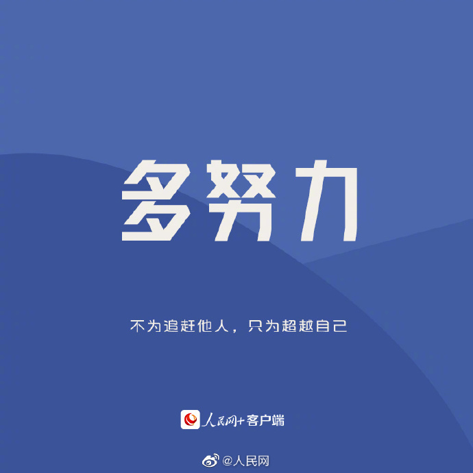 #HI新的一天# 愿你在每一个微小的改变中，成为更好的自己[心]6.jpg