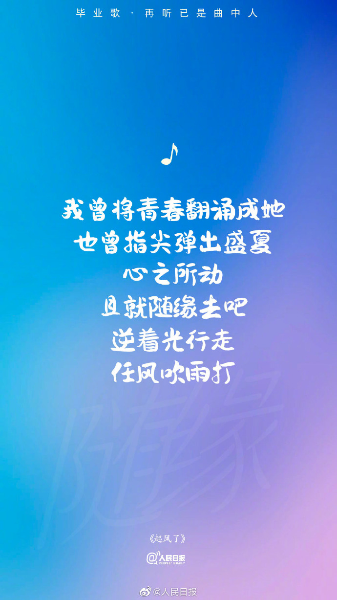 【#再听毕业歌已是曲中人#[心]转存歌词海报，致敬青春】5.jpg