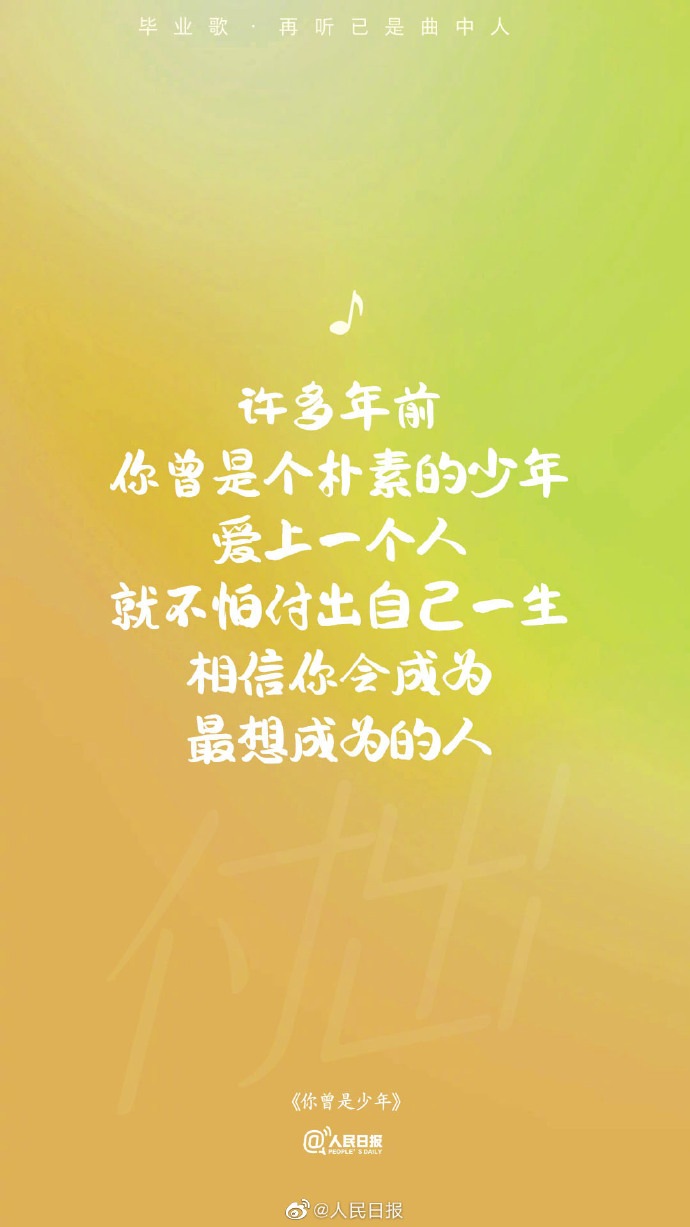 【#再听毕业歌已是曲中人#[心]转存歌词海报，致敬青春】6.jpg