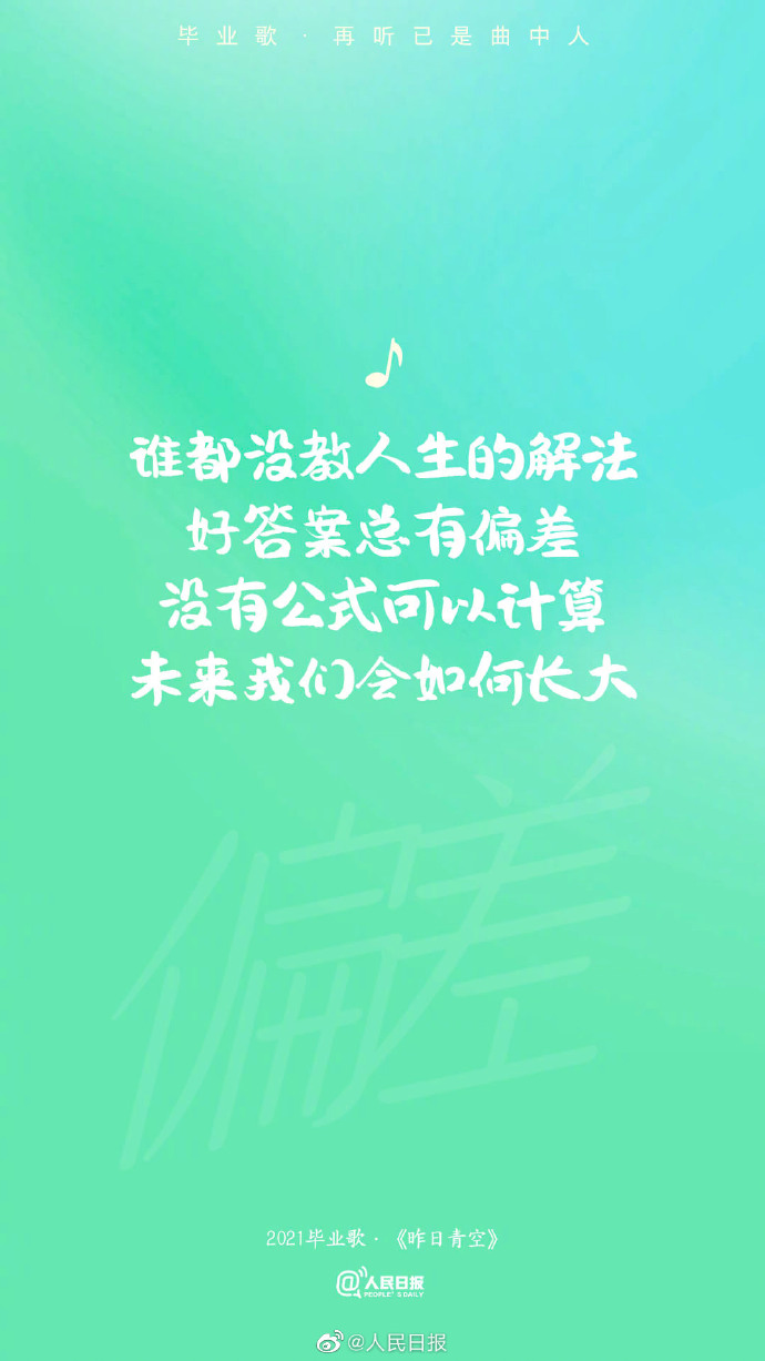 【#再听毕业歌已是曲中人#[心]转存歌词海报，致敬青春】7.jpg