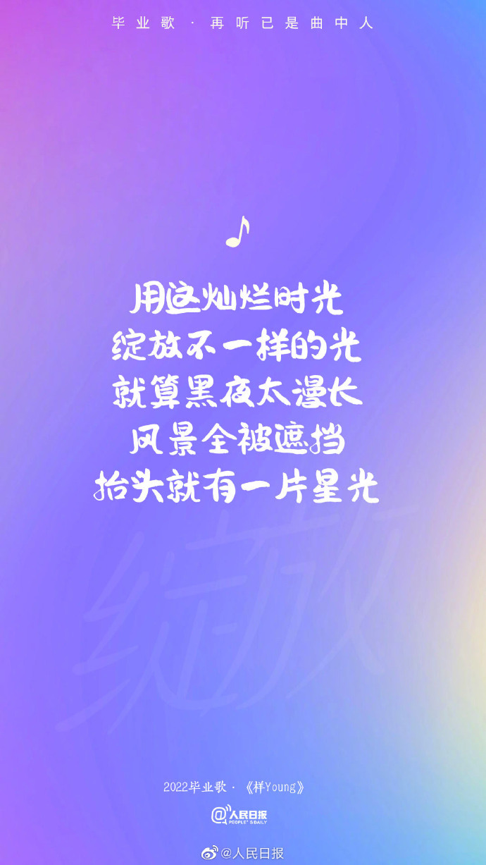 【#再听毕业歌已是曲中人#[心]转存歌词海报，致敬青春】8.jpg