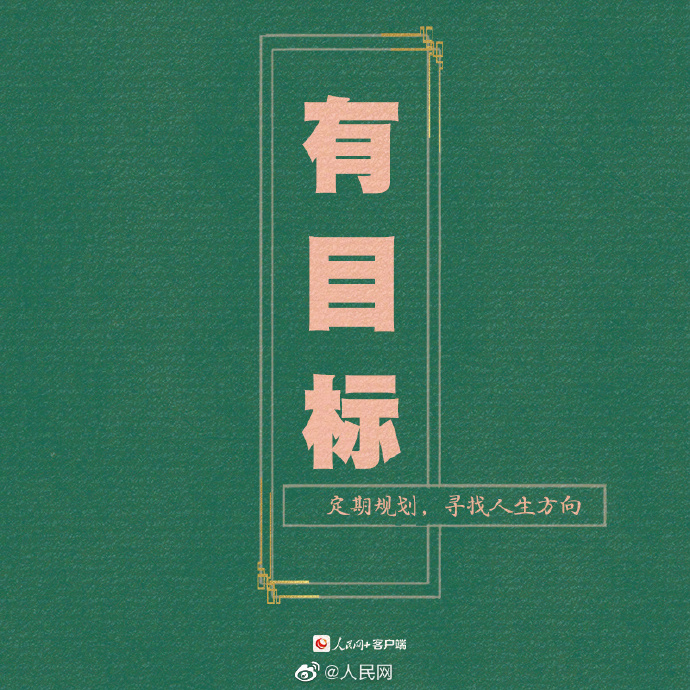 【加油！#9个小习惯让你越来越强大#】1.jpg