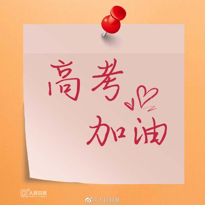 【#多地高考第三天#，胜利在望，加油！】5.jpg
