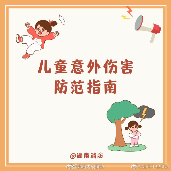 【儿童意外伤害防范指南】5.jpg