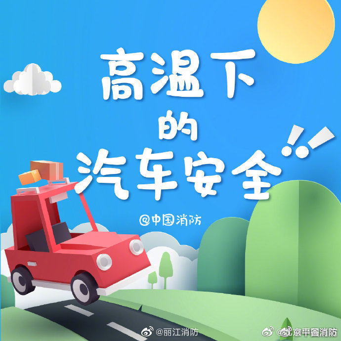 【夏季记得关注汽车安全】5.jpg