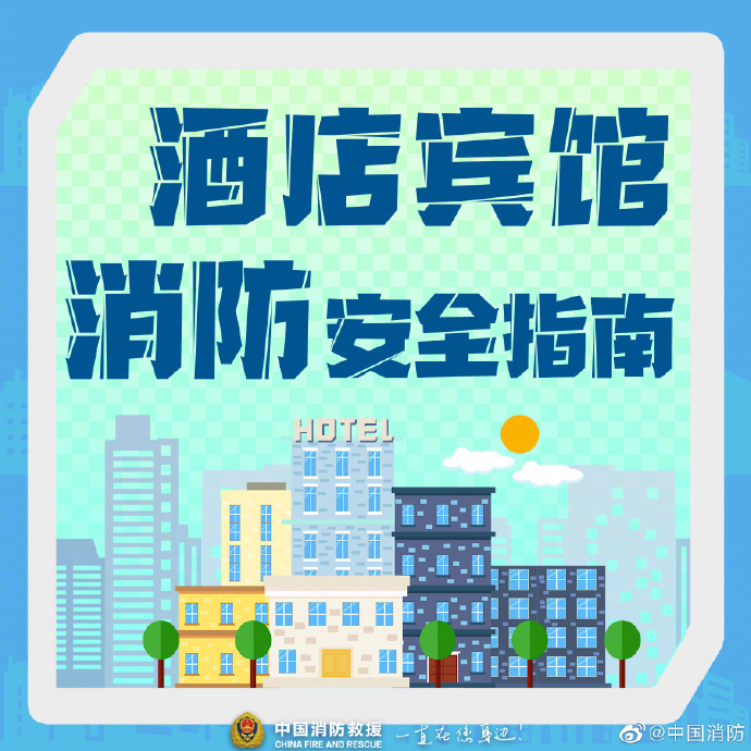 【酒店宾馆消防安全指南】5.jpg