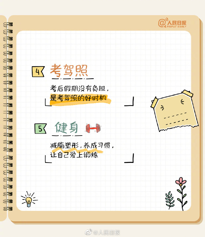 【别虚度！#高考结束后值得打卡的20件事#】2.jpg