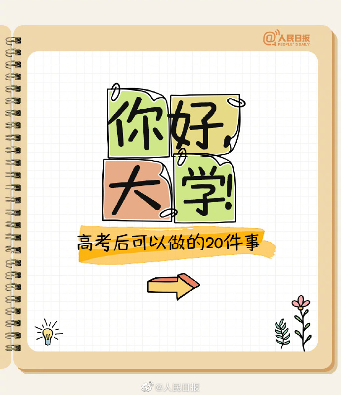 【别虚度！#高考结束后值得打卡的20件事#】5.jpg