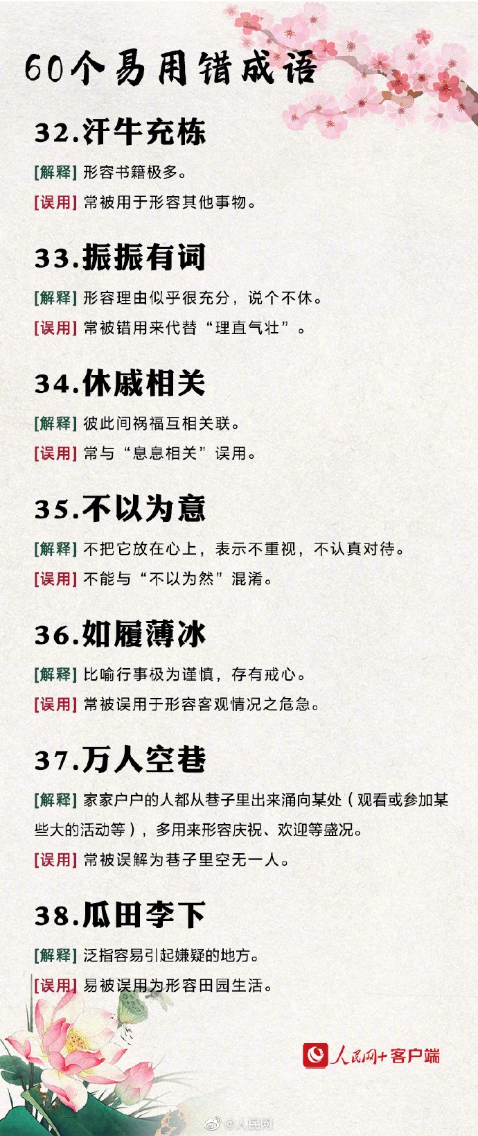 【转存！#60个易用错的成语#】6.jpg