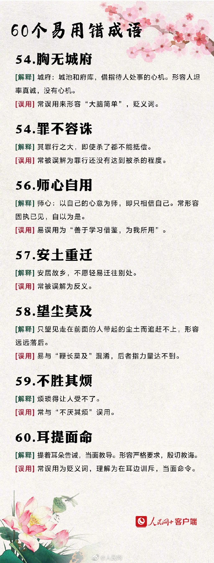 【转存！#60个易用错的成语#】9.jpg