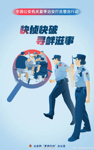 #全国公安机关夏季治安打击整治行动主题海报# 9.jpg