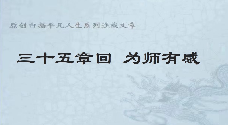 35-为师有感WechatIMG552.jpg