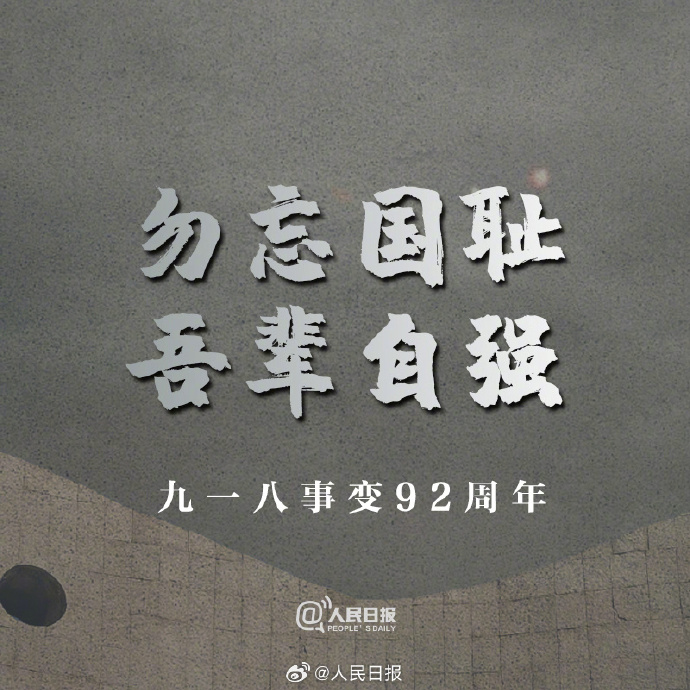 【不能忘！#每个人都该铭记九一八#】1931年9月18日，九一八事变爆发。92年后的今天，警钟依然长鸣。5.jpg