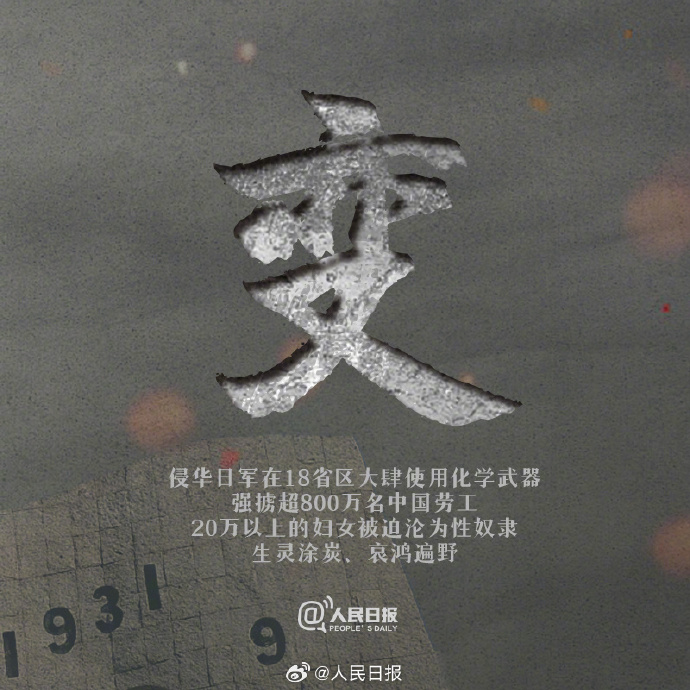 【不能忘！#每个人都该铭记九一八#】1931年9月18日，九一八事变爆发。92年后的今天，警钟依然长鸣。6.jpg