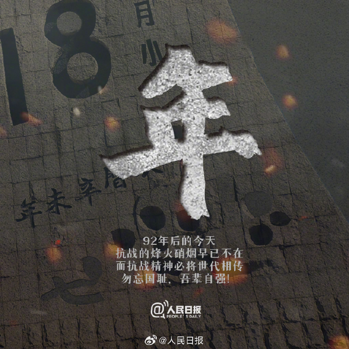 【不能忘！#每个人都该铭记九一八#】1931年9月18日，九一八事变爆发。92年后的今天，警钟依然长鸣。9.jpg