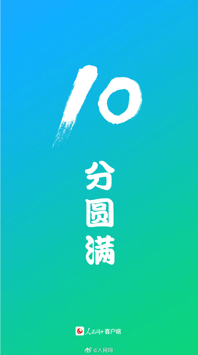 【好运到！愿刷到的你“10”分圆满[太阳]】9.jpg