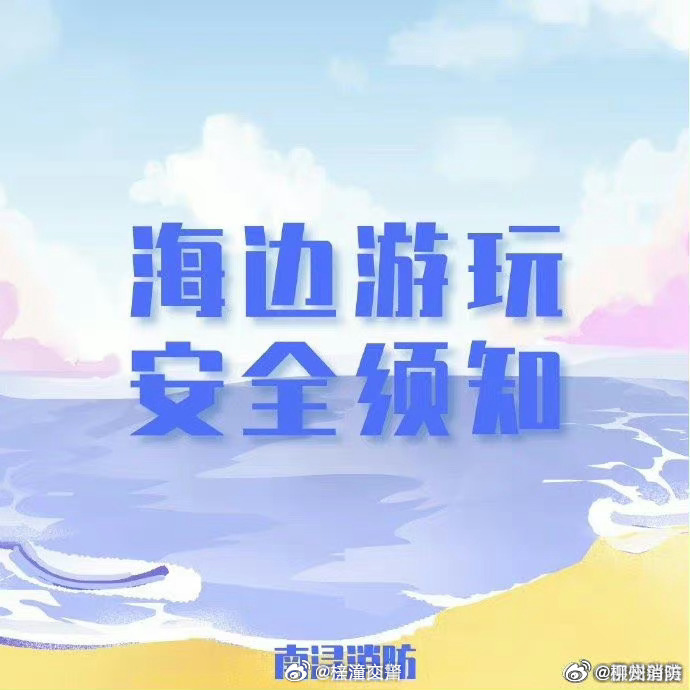 【海边游玩安全须知】5.jpg