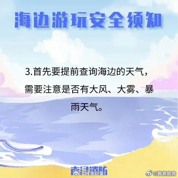 【海边游玩安全须知】7.jpg