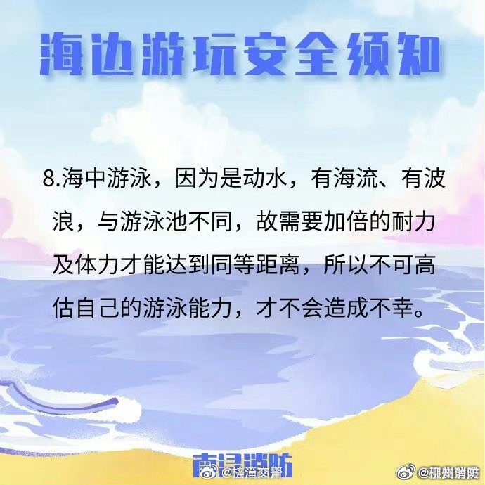 【海边游玩安全须知】1.jpg