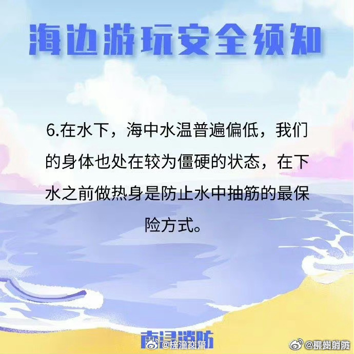 【海边游玩安全须知】2.jpg