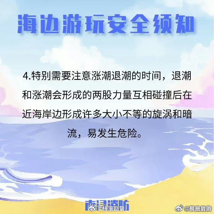 【海边游玩安全须知】6.jpg