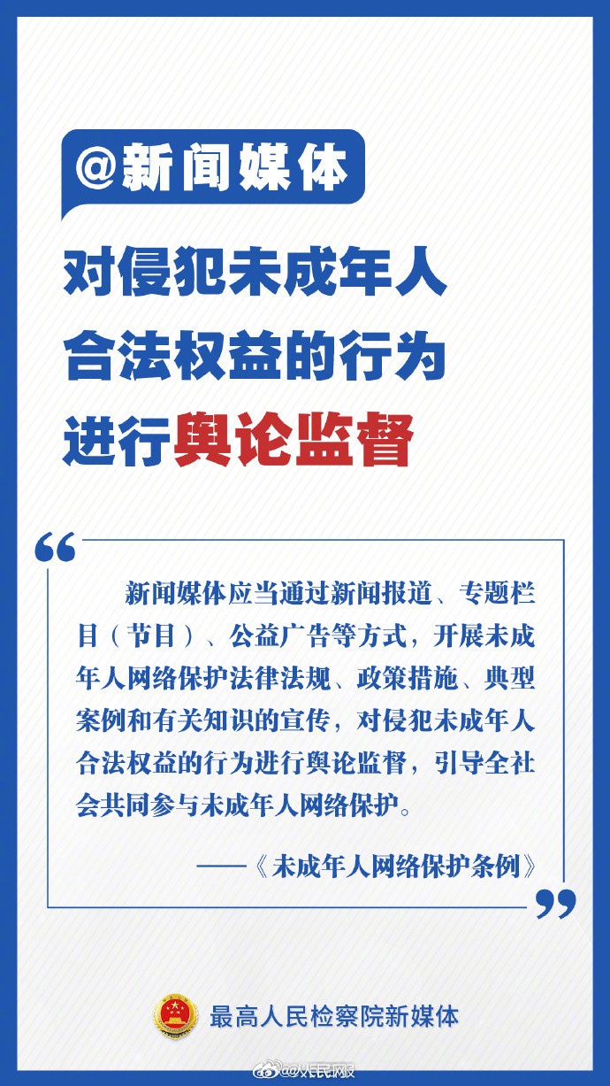 【最高检：#坚决依法打击侵害未成年人的网络违法犯罪#】3.jpg