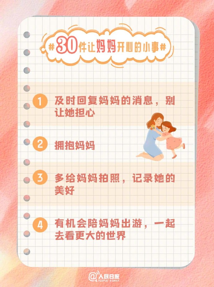 【打卡收藏！#30件让妈妈开心的小事#】1.jpg