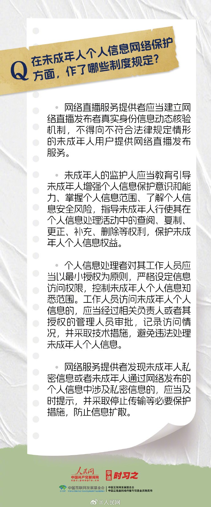 【#如何强化未成年人网络保护#，这些知识点要牢记[话筒]】4.jpg