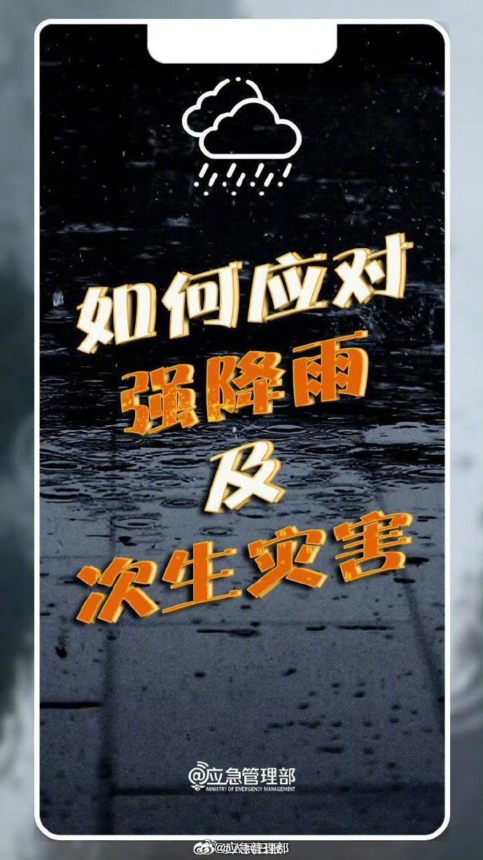 【转扩！#9个提醒应对强降雨和次生灾害#】5.jpg