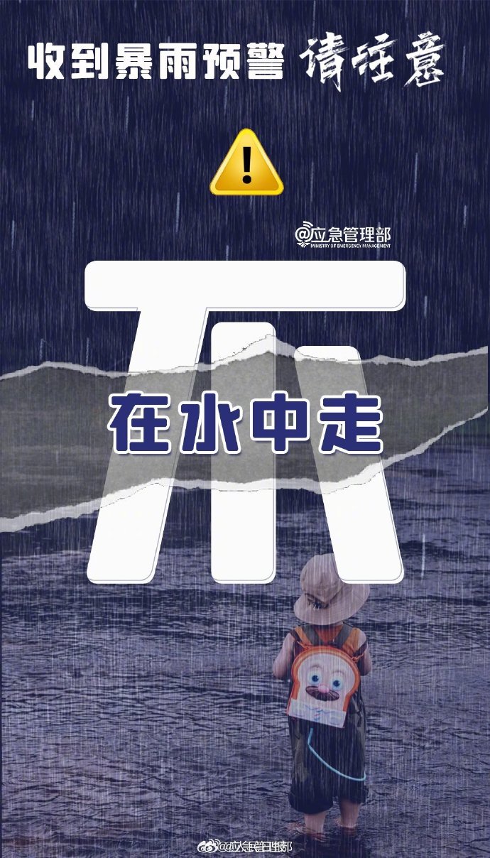 【别大意！#收到暴雨预警后这8件事不要做#】7.jpg