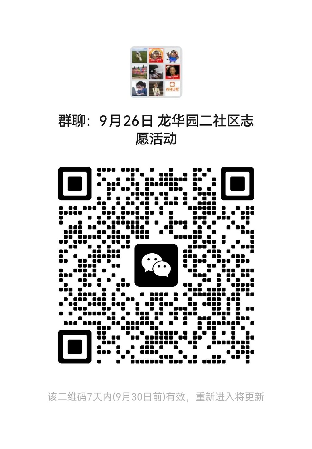 6 龙华园二区 群二维码.jpg