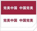 完美中国日用品有限公司目前处于离线状态