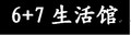 67生活馆目前处于离线状态